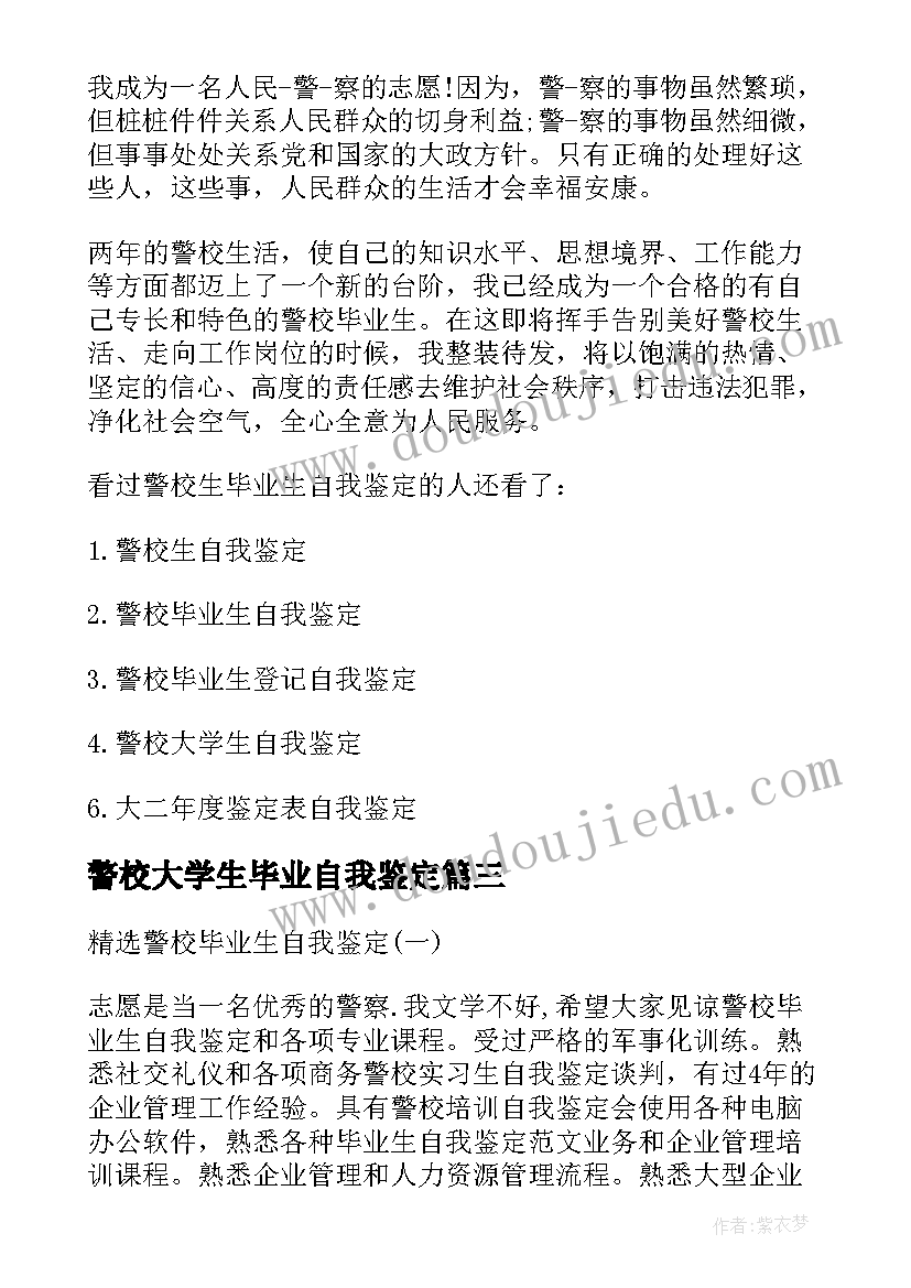 警校大学生毕业自我鉴定 警校毕业生自我鉴定参考(精选5篇)