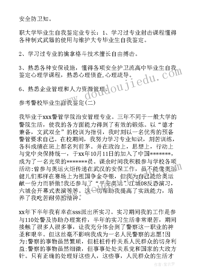 警校大学生毕业自我鉴定 警校毕业生自我鉴定参考(精选5篇)