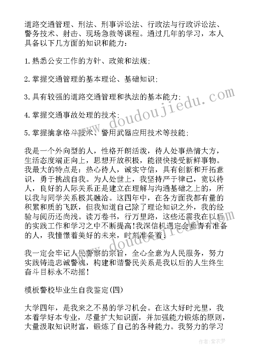 警校大学生毕业自我鉴定 警校毕业生自我鉴定参考(精选5篇)