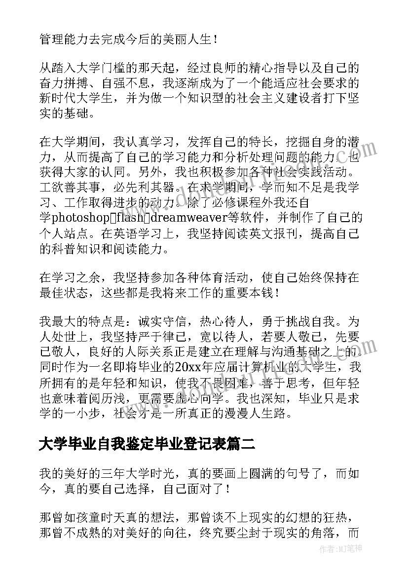 大学毕业自我鉴定毕业登记表(汇总8篇)