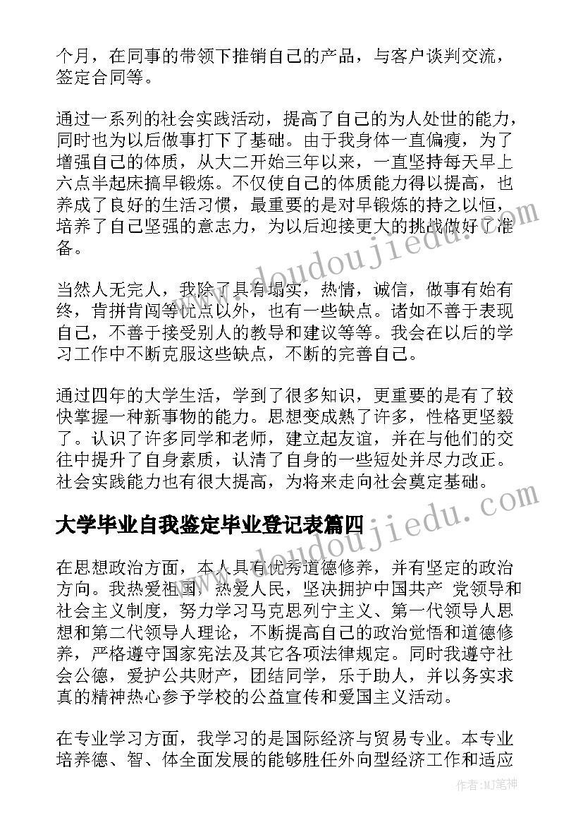 大学毕业自我鉴定毕业登记表(汇总8篇)