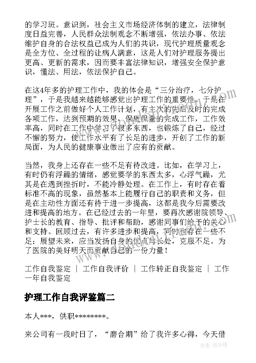 护理工作自我评鉴 护理工作自我鉴定(通用5篇)