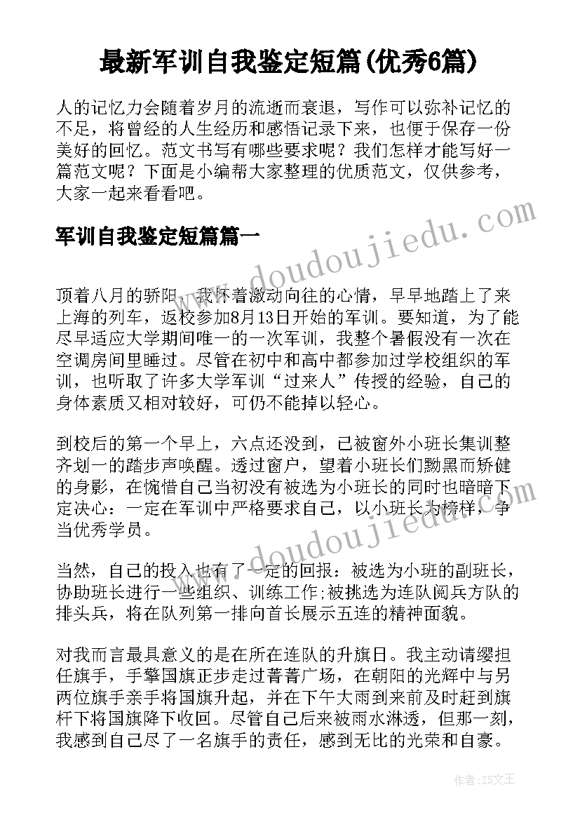 最新军训自我鉴定短篇(优秀6篇)