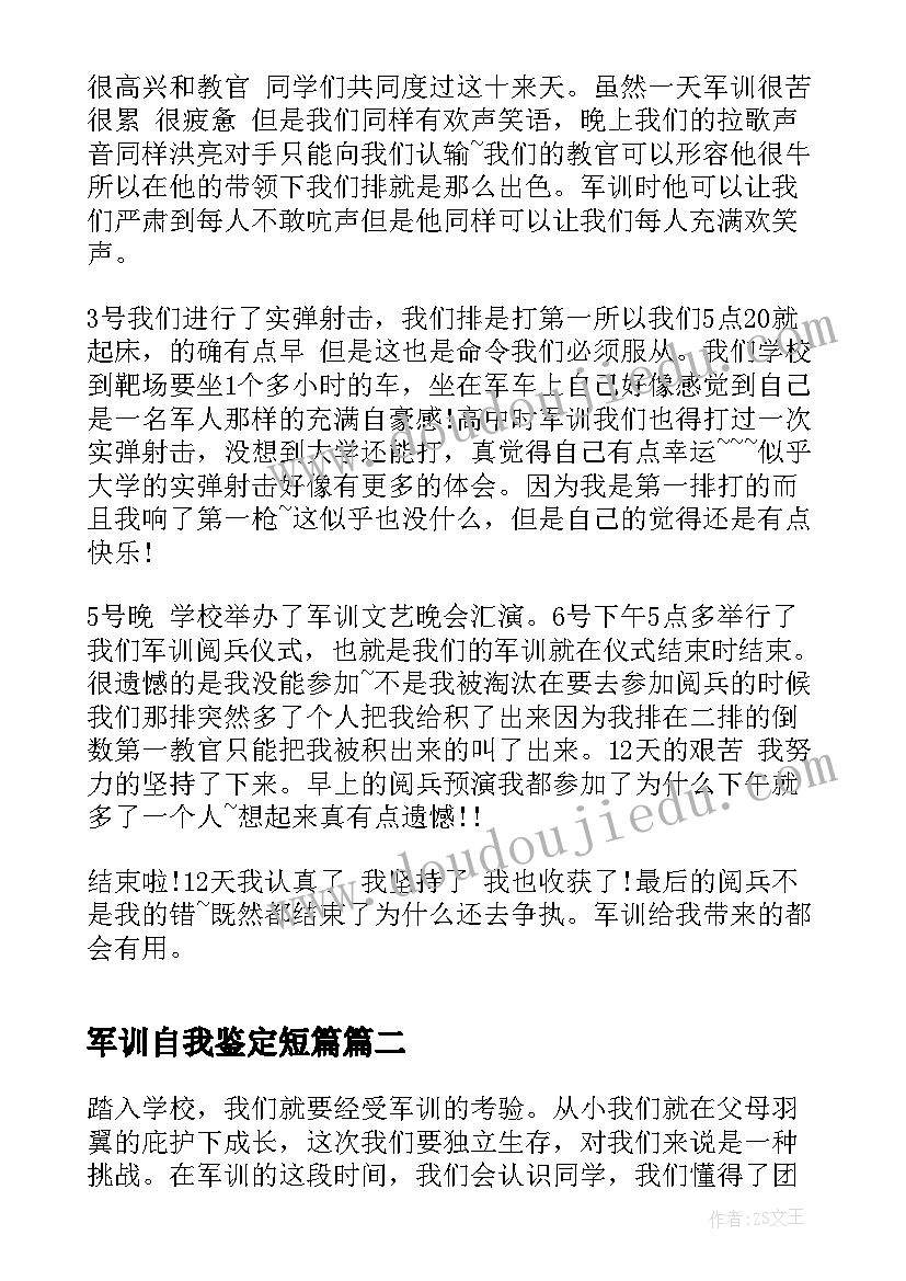 最新军训自我鉴定短篇(优秀6篇)