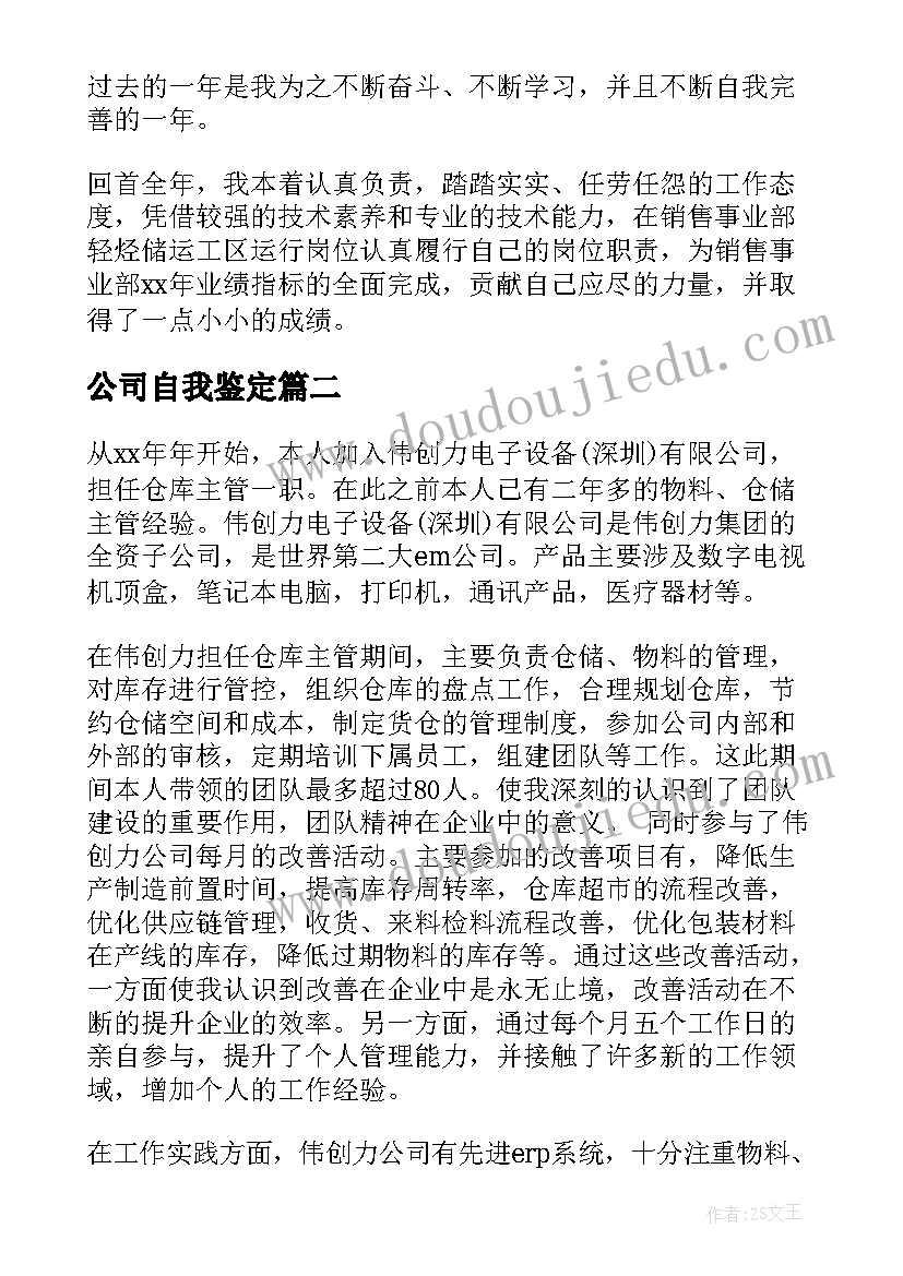 最新公司自我鉴定(精选5篇)