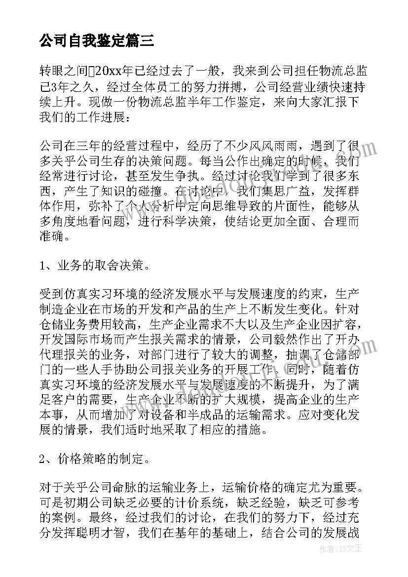 最新公司自我鉴定(精选5篇)