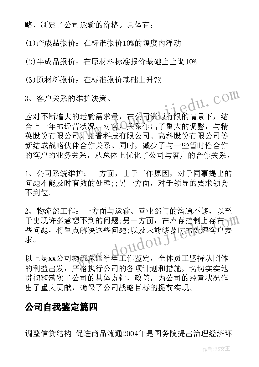 最新公司自我鉴定(精选5篇)