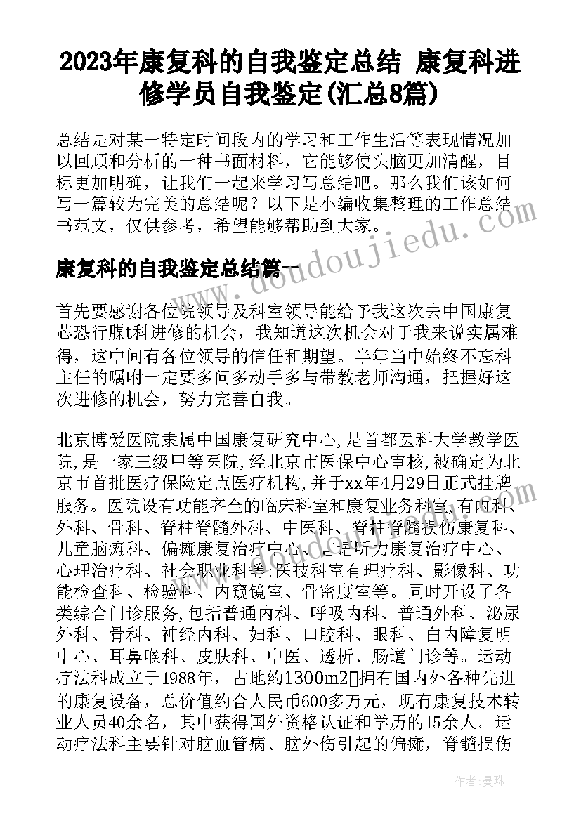 2023年康复科的自我鉴定总结 康复科进修学员自我鉴定(汇总8篇)