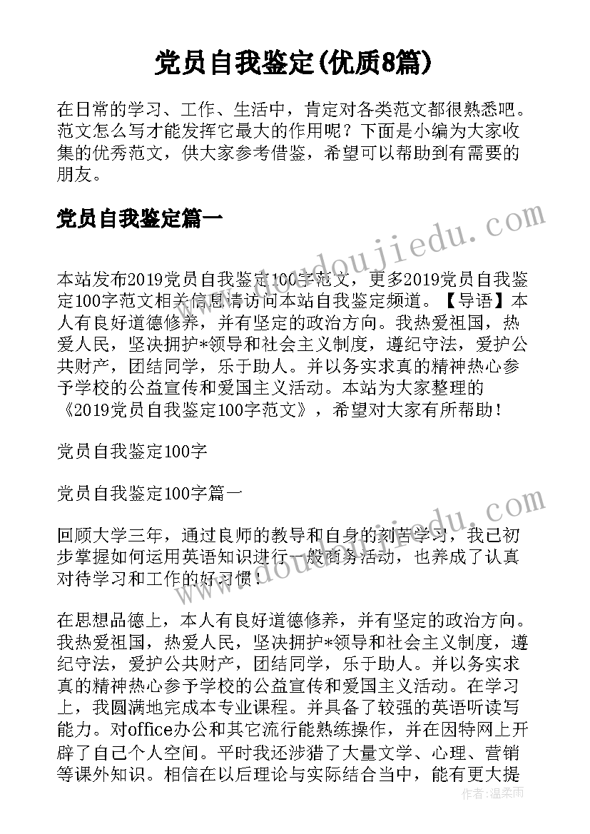 党员自我鉴定(优质8篇)