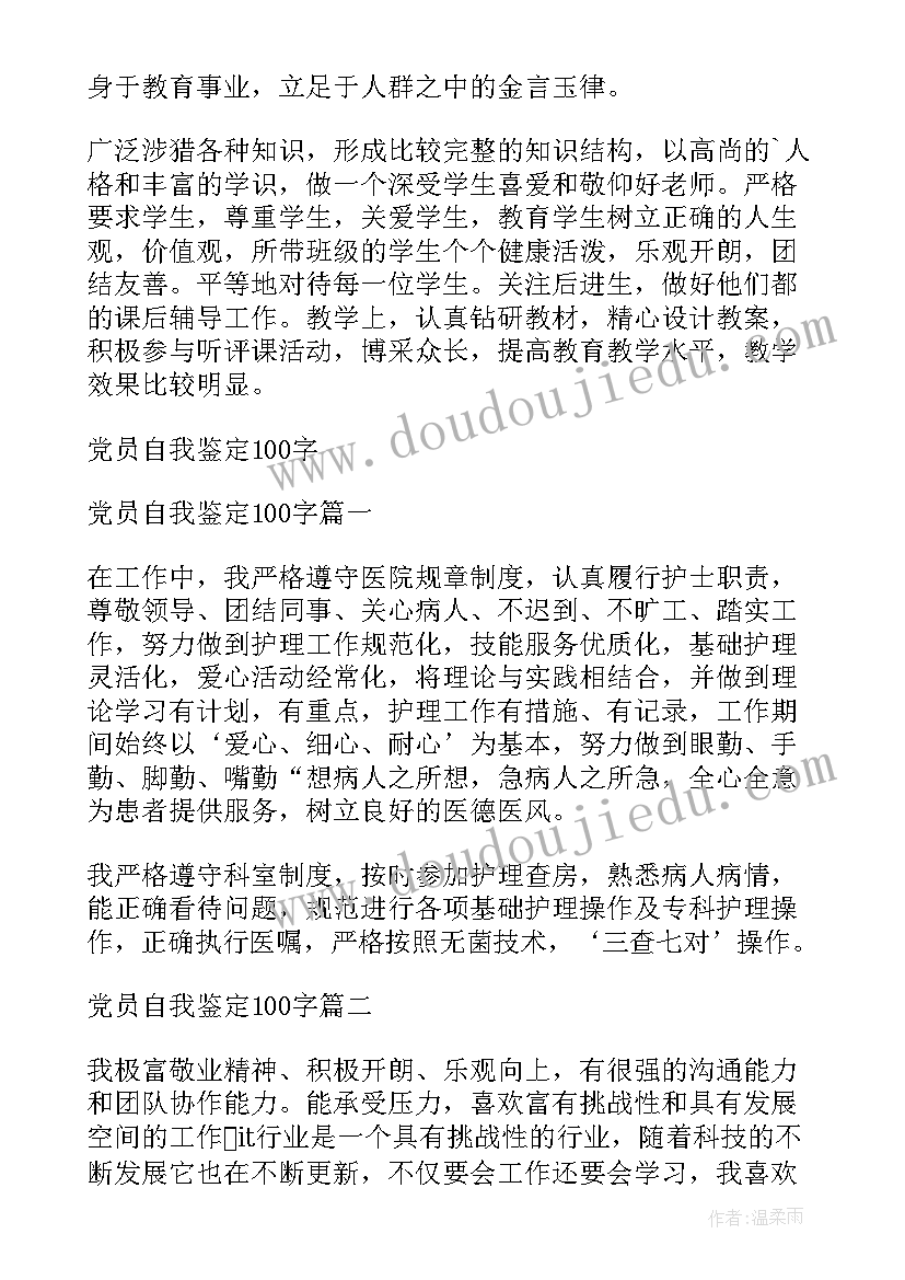 党员自我鉴定(优质8篇)