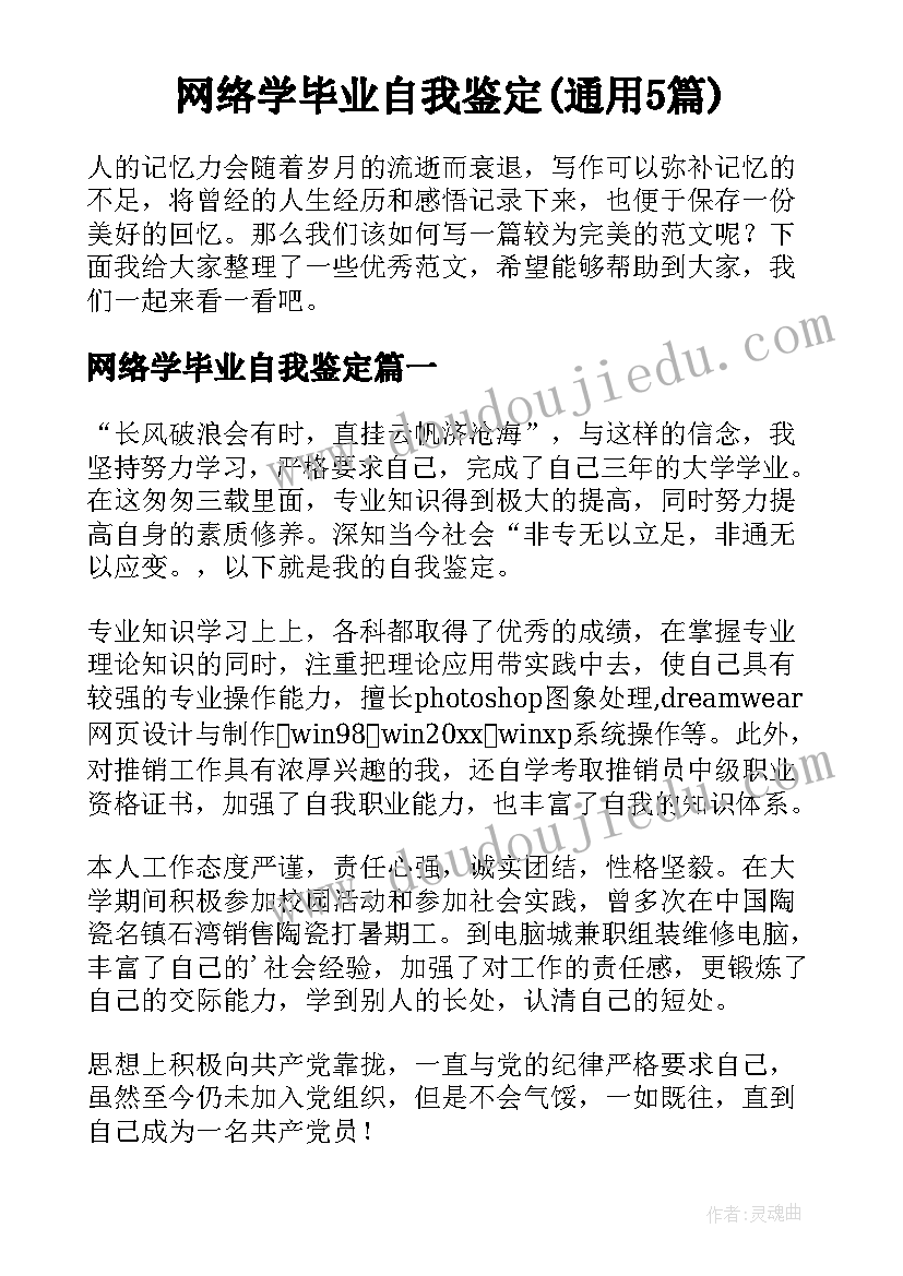 网络学毕业自我鉴定(通用5篇)