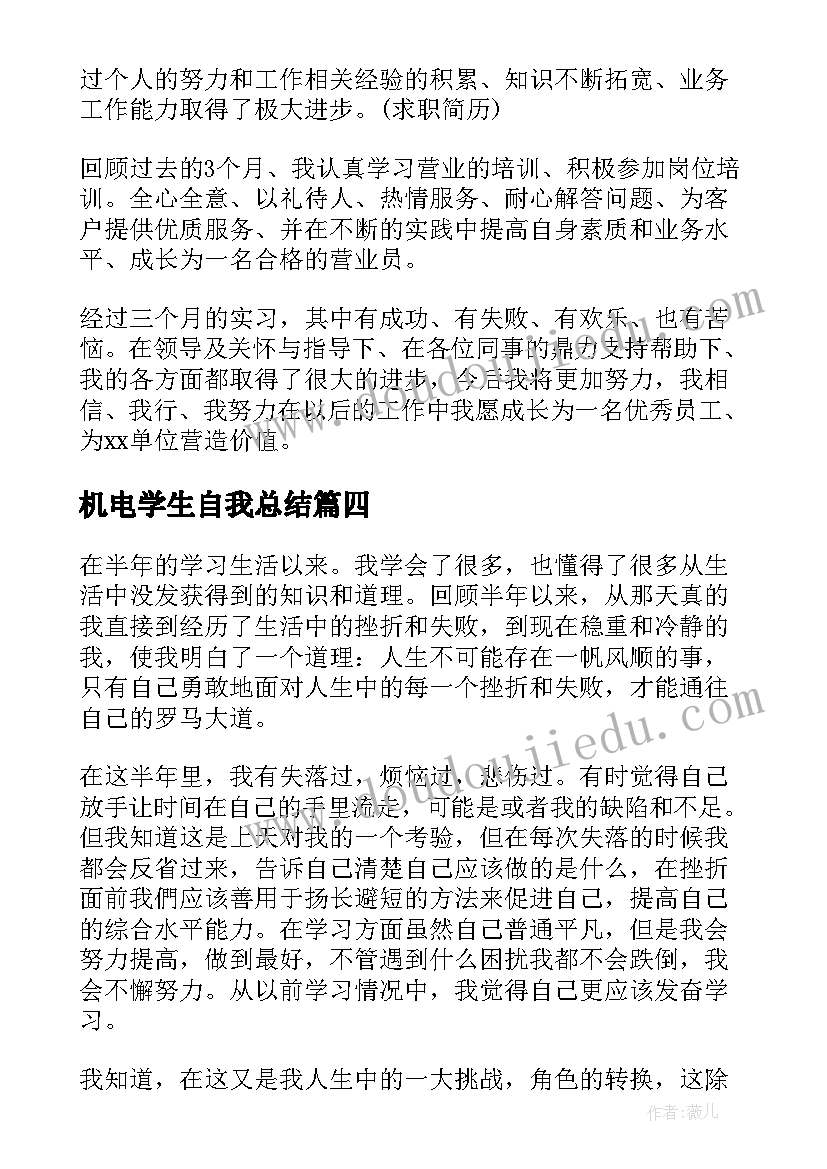 最新机电学生自我总结(大全5篇)