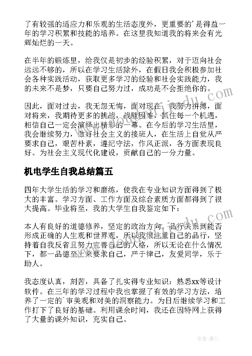 最新机电学生自我总结(大全5篇)