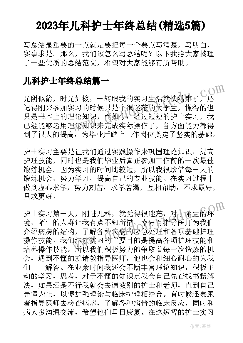 2023年儿科护士年终总结(精选5篇)