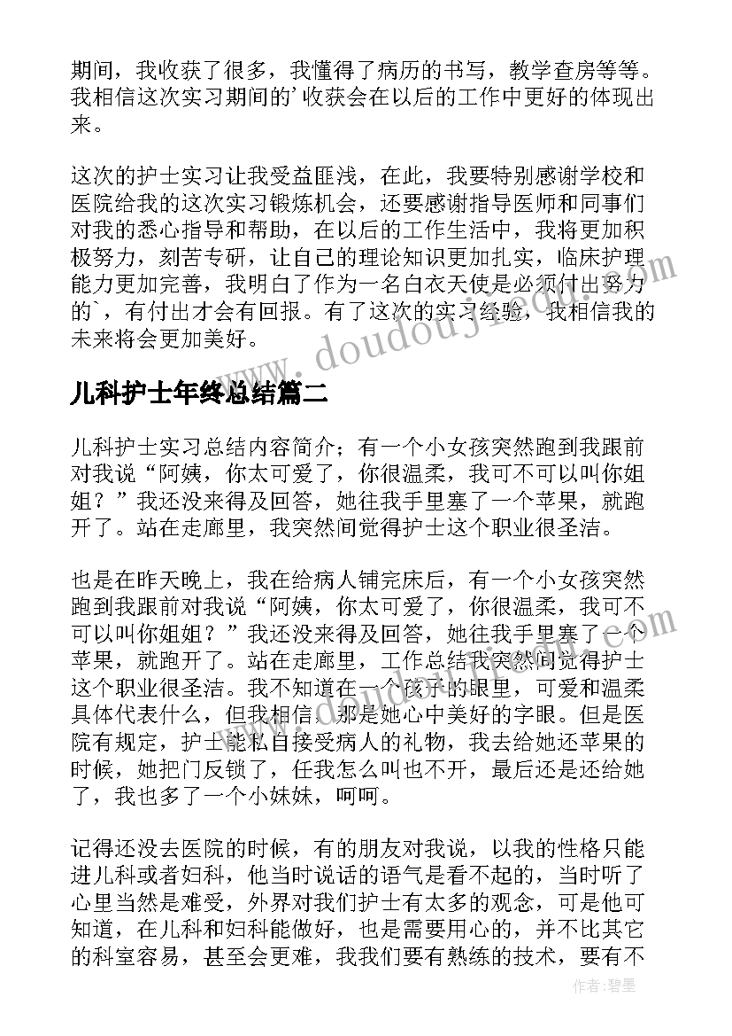 2023年儿科护士年终总结(精选5篇)