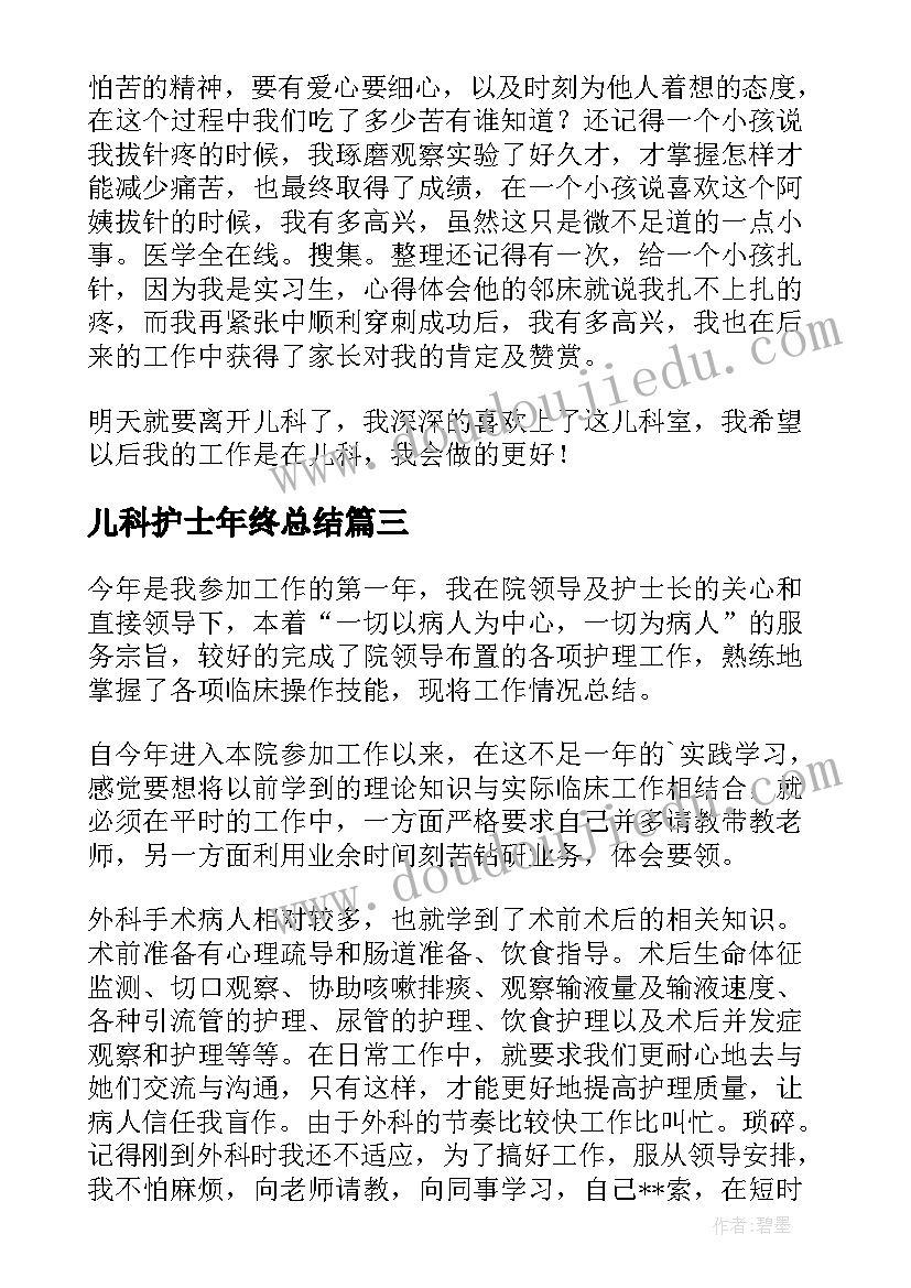 2023年儿科护士年终总结(精选5篇)