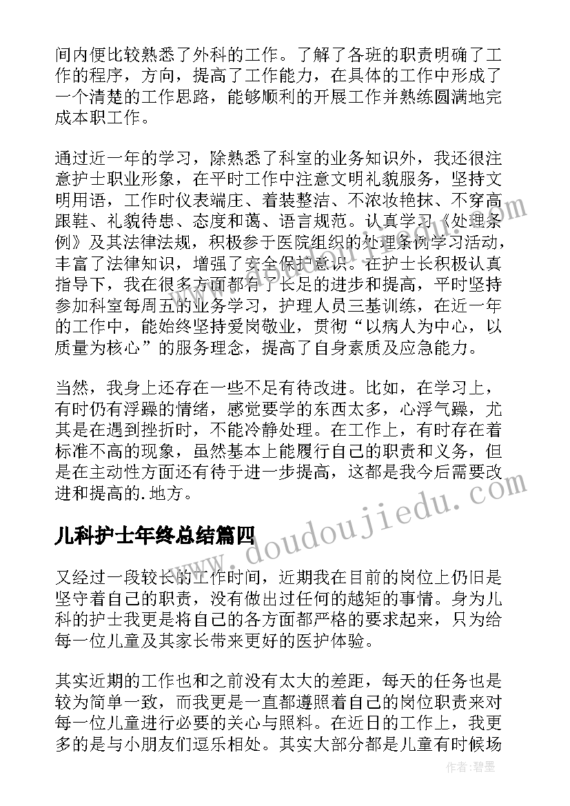 2023年儿科护士年终总结(精选5篇)