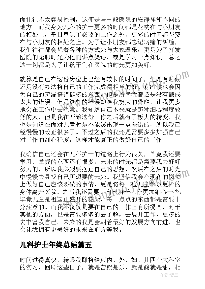 2023年儿科护士年终总结(精选5篇)