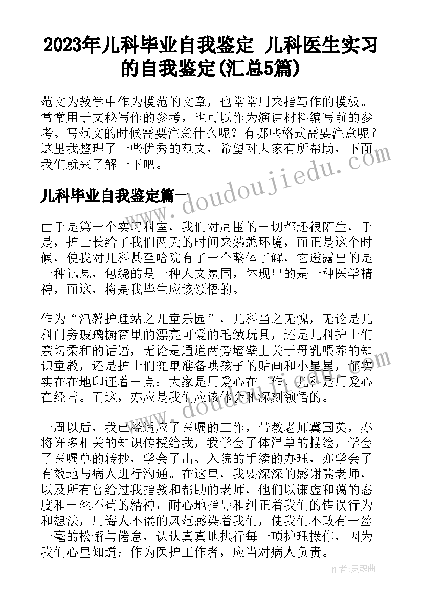 2023年儿科毕业自我鉴定 儿科医生实习的自我鉴定(汇总5篇)