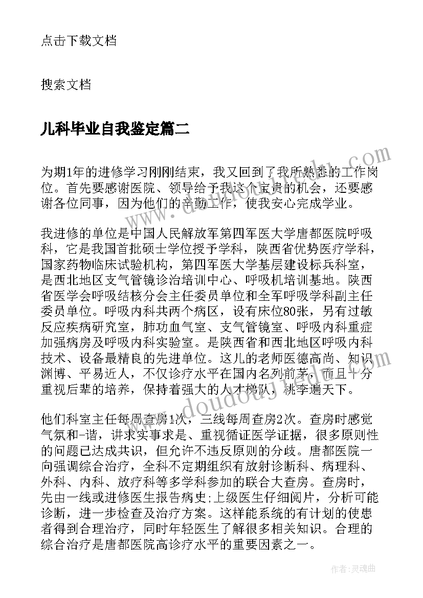 2023年儿科毕业自我鉴定 儿科医生实习的自我鉴定(汇总5篇)