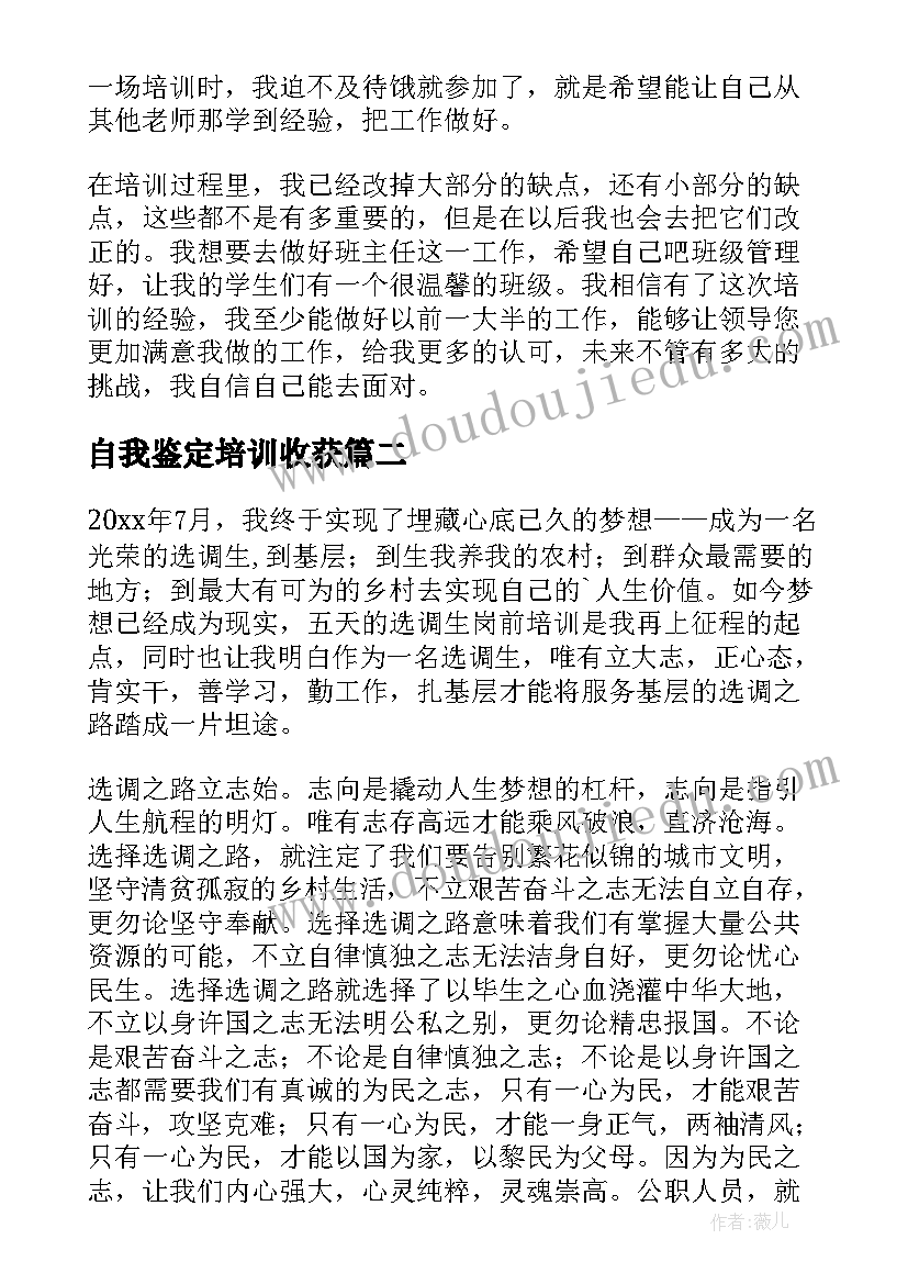 自我鉴定培训收获(汇总7篇)