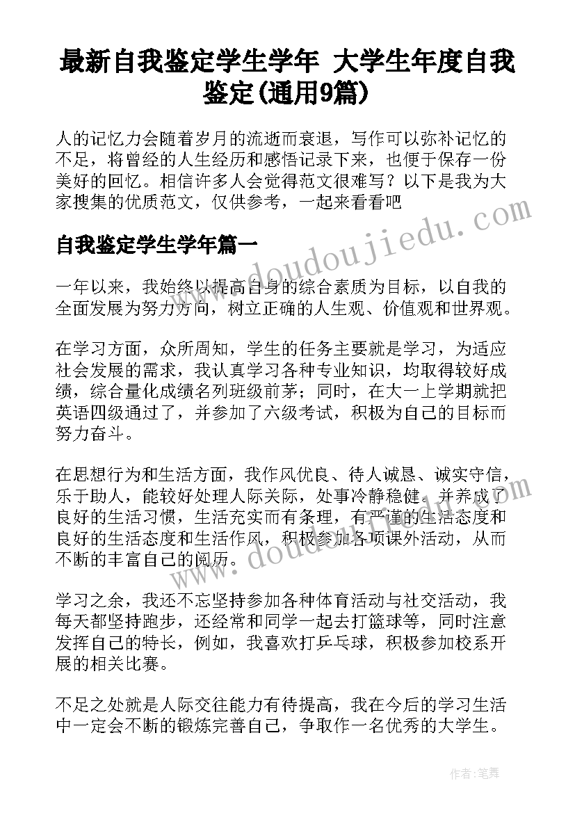 最新自我鉴定学生学年 大学生年度自我鉴定(通用9篇)