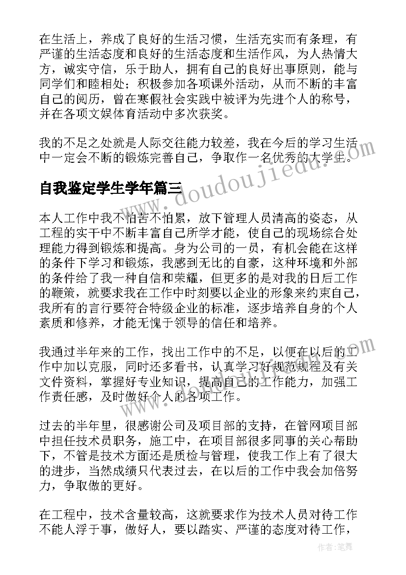 最新自我鉴定学生学年 大学生年度自我鉴定(通用9篇)