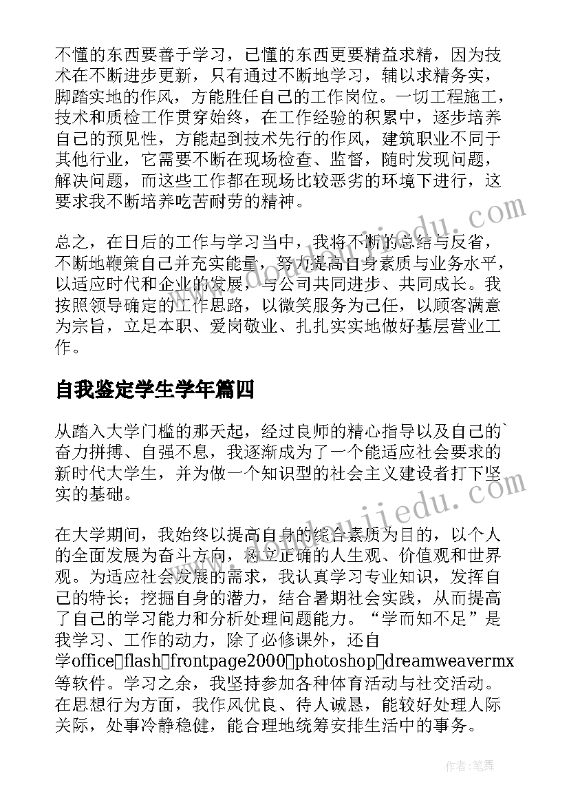 最新自我鉴定学生学年 大学生年度自我鉴定(通用9篇)