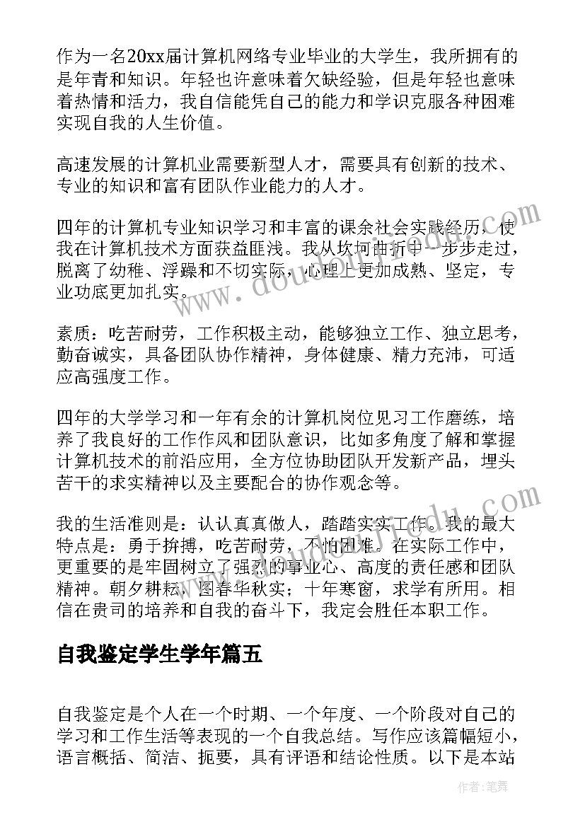 最新自我鉴定学生学年 大学生年度自我鉴定(通用9篇)