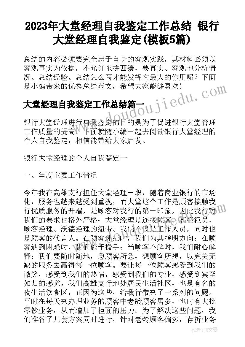 2023年大堂经理自我鉴定工作总结 银行大堂经理自我鉴定(模板5篇)