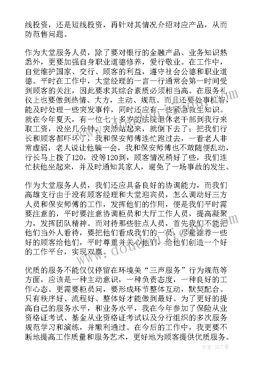 2023年大堂经理自我鉴定工作总结 银行大堂经理自我鉴定(模板5篇)