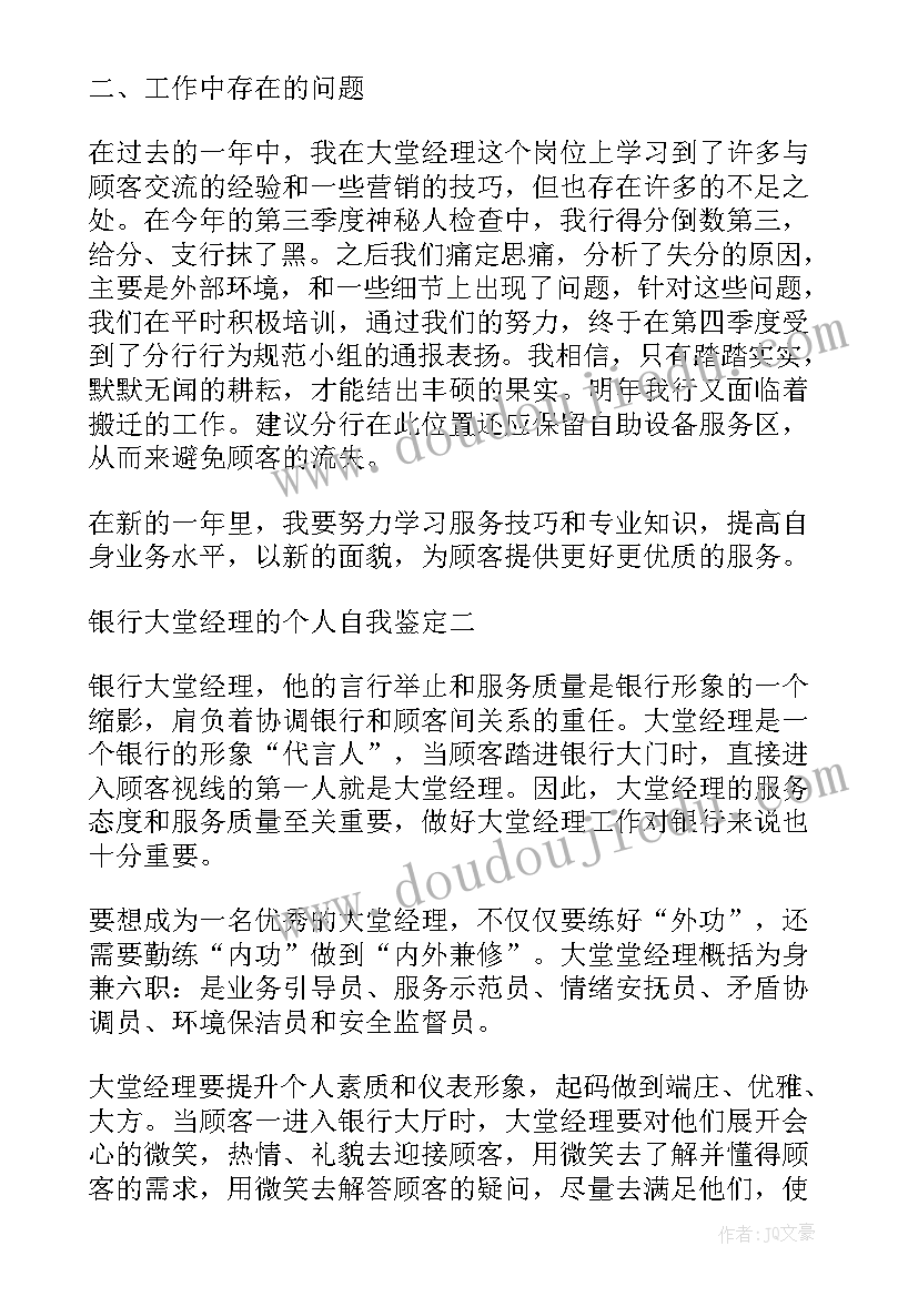 2023年大堂经理自我鉴定工作总结 银行大堂经理自我鉴定(模板5篇)