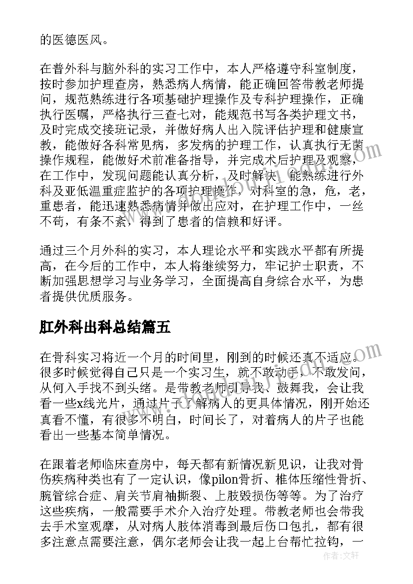 最新肛外科出科总结 外科工作自我鉴定(汇总8篇)