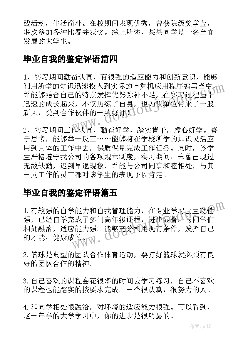 毕业自我的鉴定评语 毕业自我鉴定班主任评语(大全5篇)