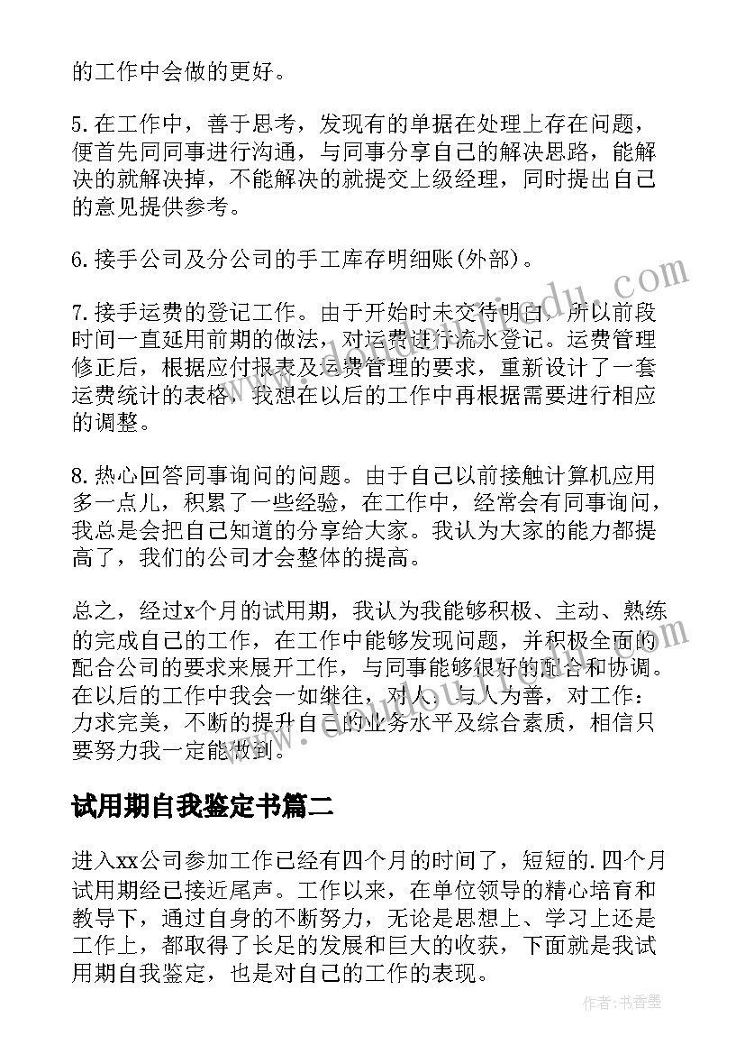 最新试用期自我鉴定书 试用期间自我鉴定(优质5篇)