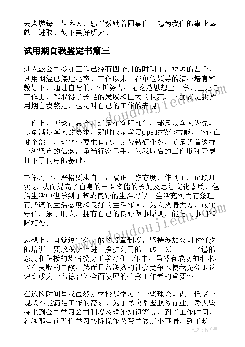 最新试用期自我鉴定书 试用期间自我鉴定(优质5篇)