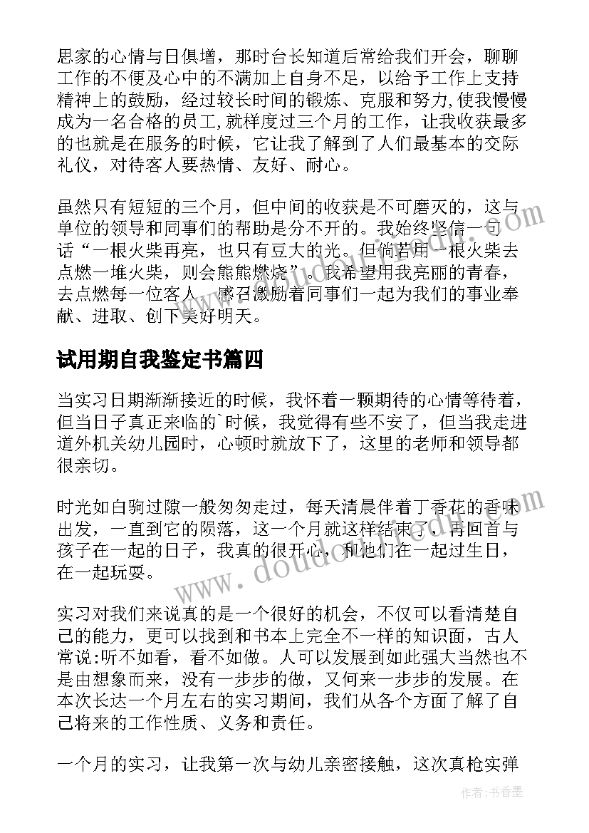 最新试用期自我鉴定书 试用期间自我鉴定(优质5篇)