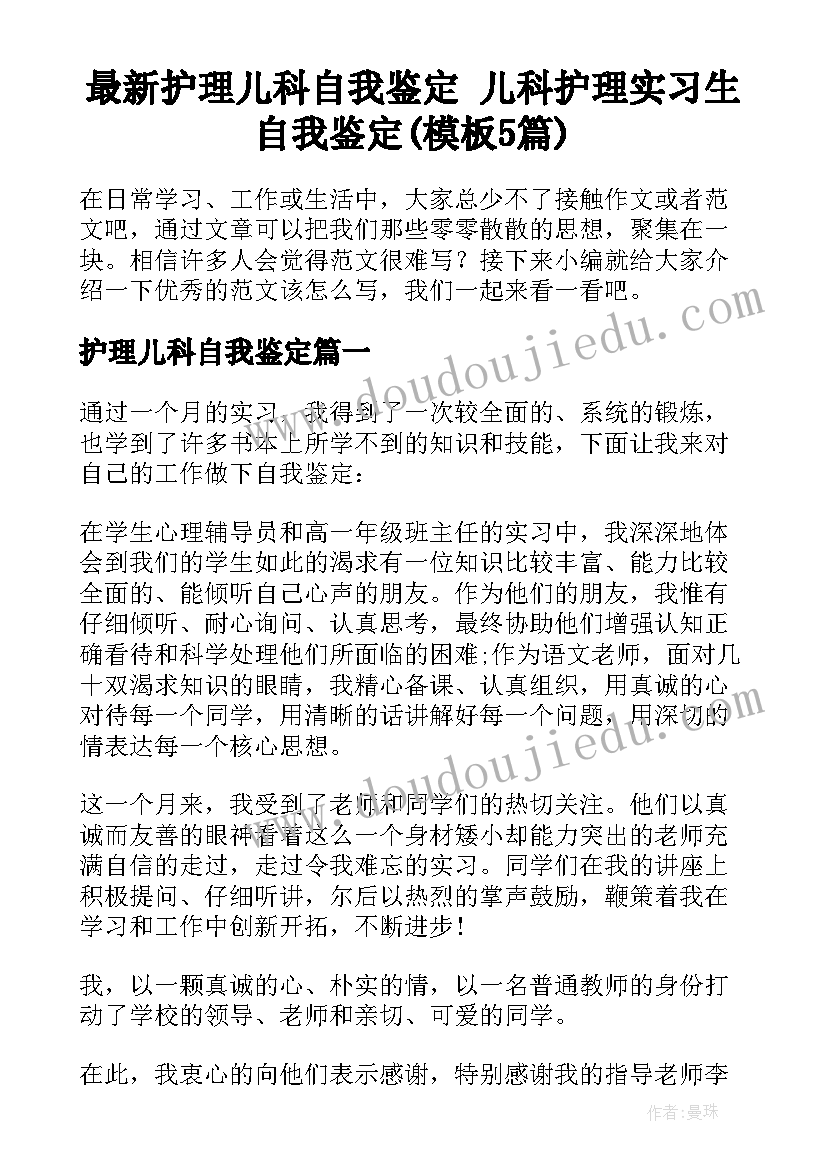 最新护理儿科自我鉴定 儿科护理实习生自我鉴定(模板5篇)