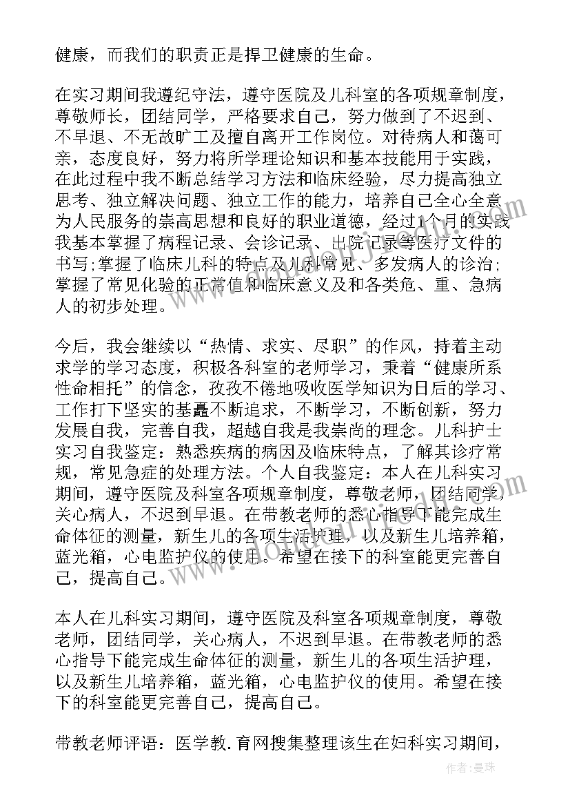 最新护理儿科自我鉴定 儿科护理实习生自我鉴定(模板5篇)