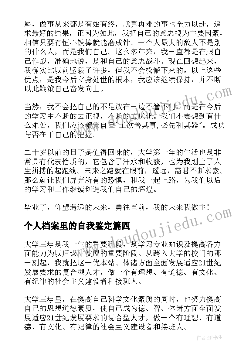 个人档案里的自我鉴定 学籍档案自我鉴定(实用6篇)