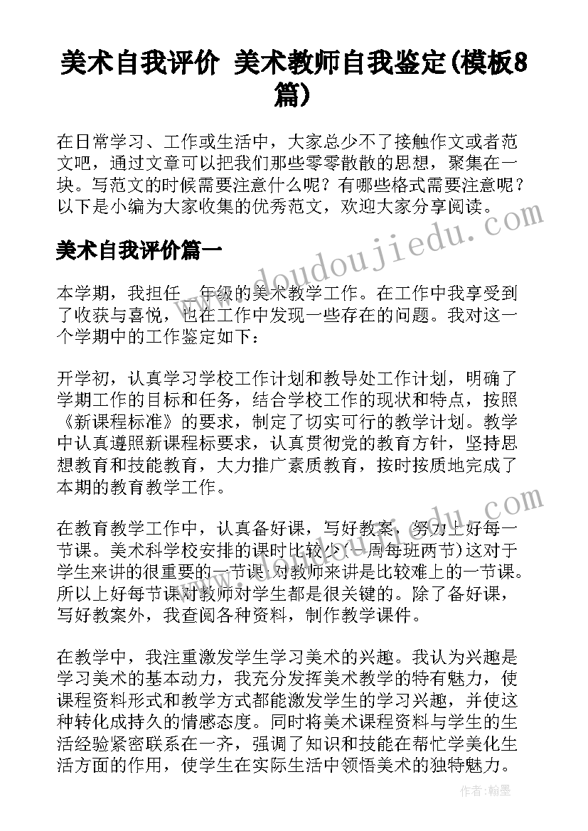 美术自我评价 美术教师自我鉴定(模板8篇)