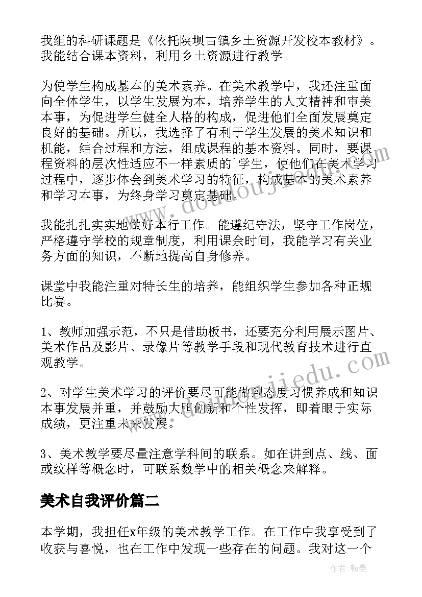 美术自我评价 美术教师自我鉴定(模板8篇)