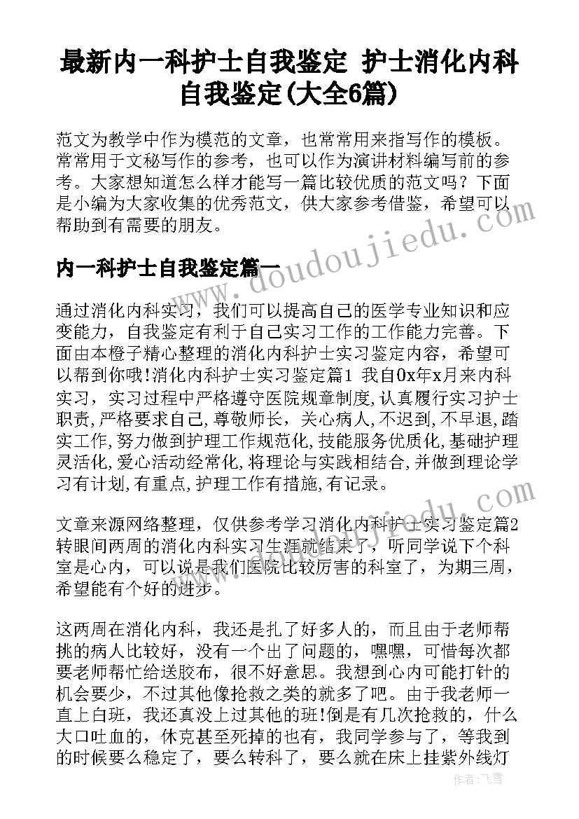 最新内一科护士自我鉴定 护士消化内科自我鉴定(大全6篇)