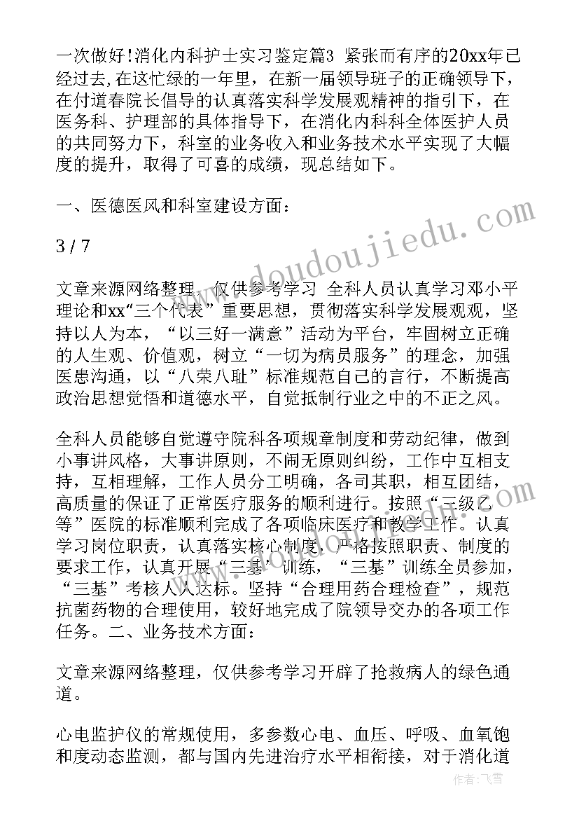 最新内一科护士自我鉴定 护士消化内科自我鉴定(大全6篇)