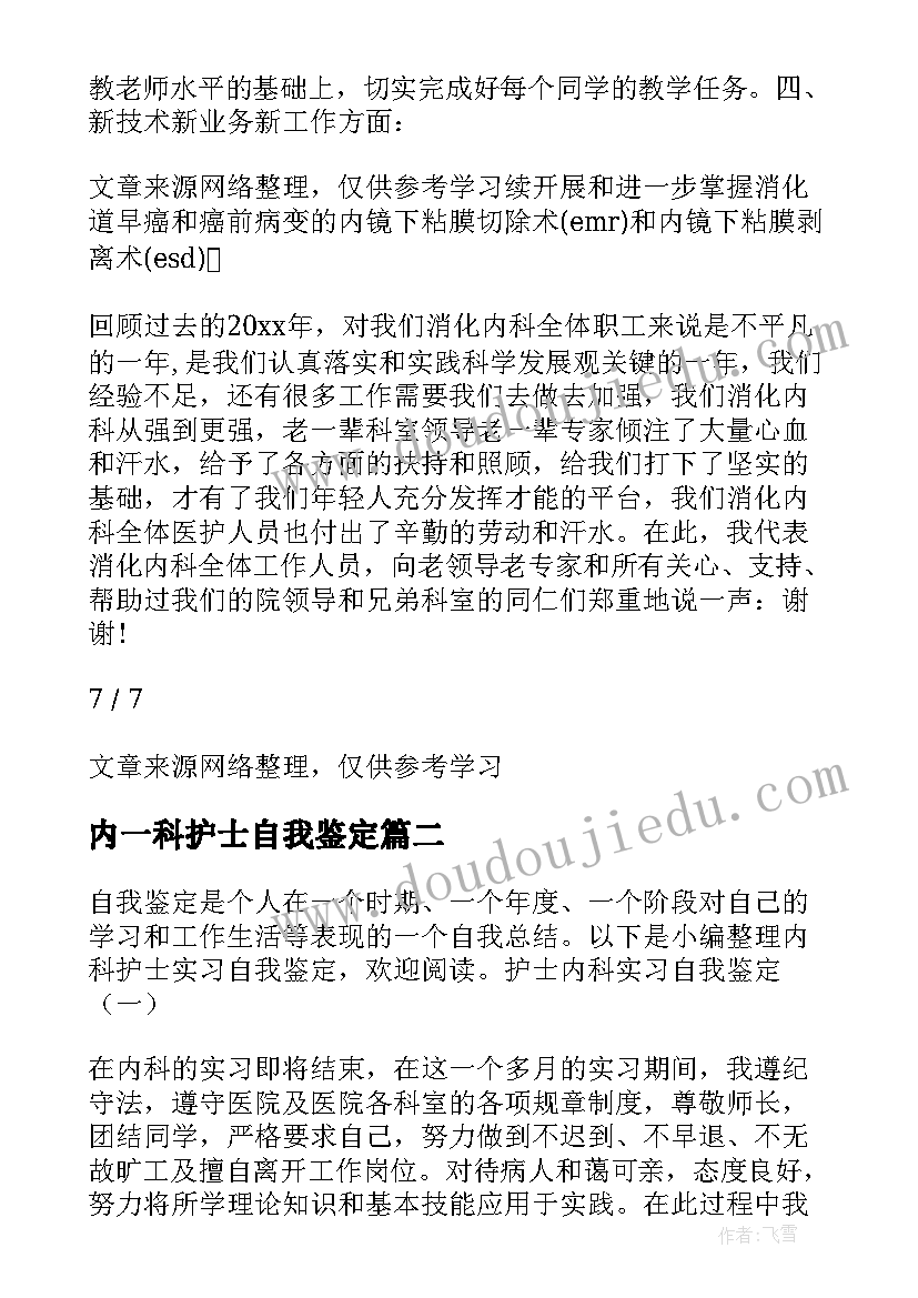 最新内一科护士自我鉴定 护士消化内科自我鉴定(大全6篇)