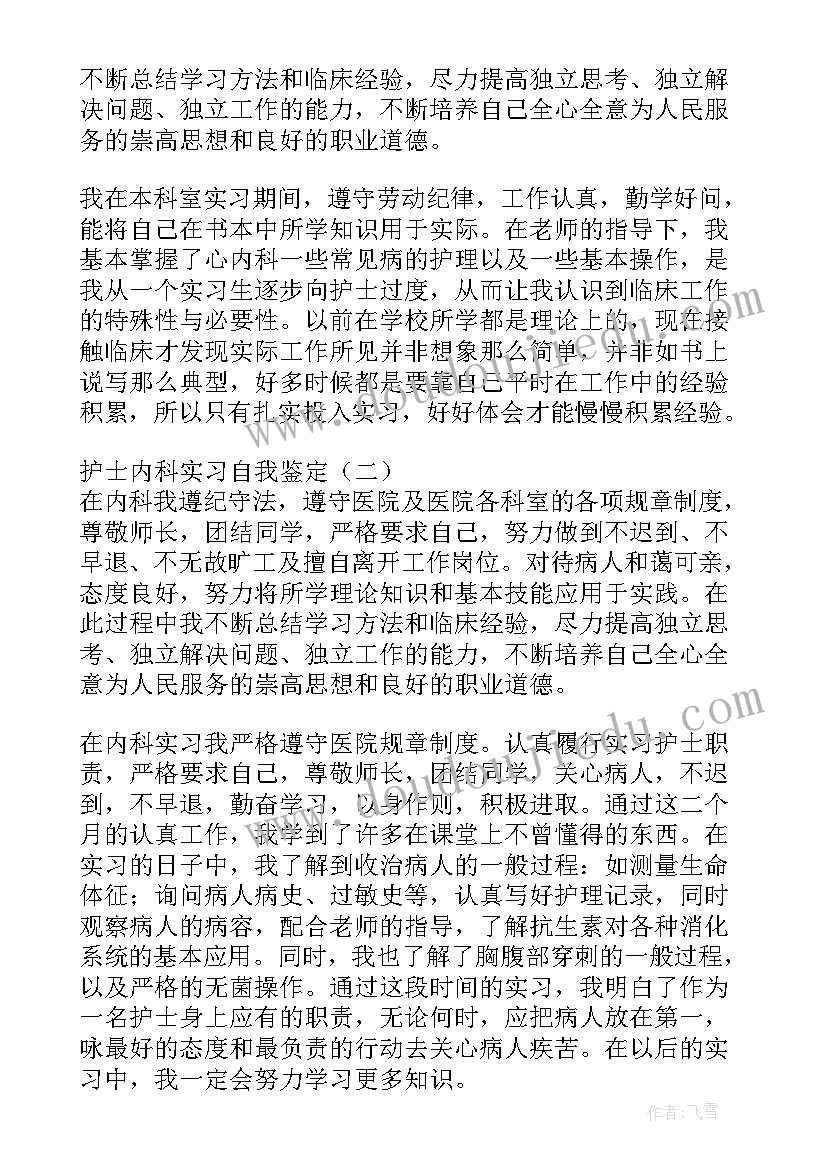 最新内一科护士自我鉴定 护士消化内科自我鉴定(大全6篇)