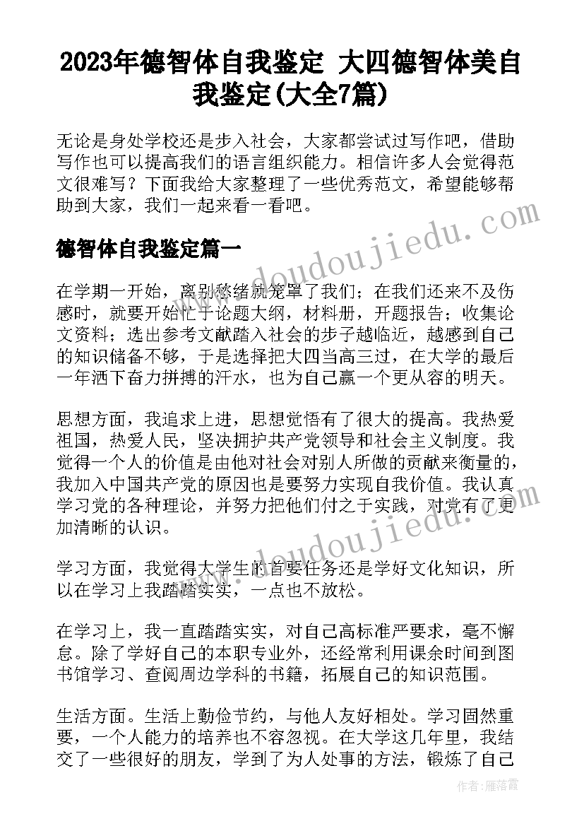 2023年德智体自我鉴定 大四德智体美自我鉴定(大全7篇)