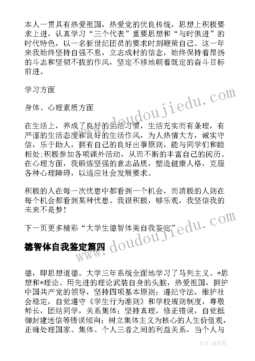 2023年德智体自我鉴定 大四德智体美自我鉴定(大全7篇)