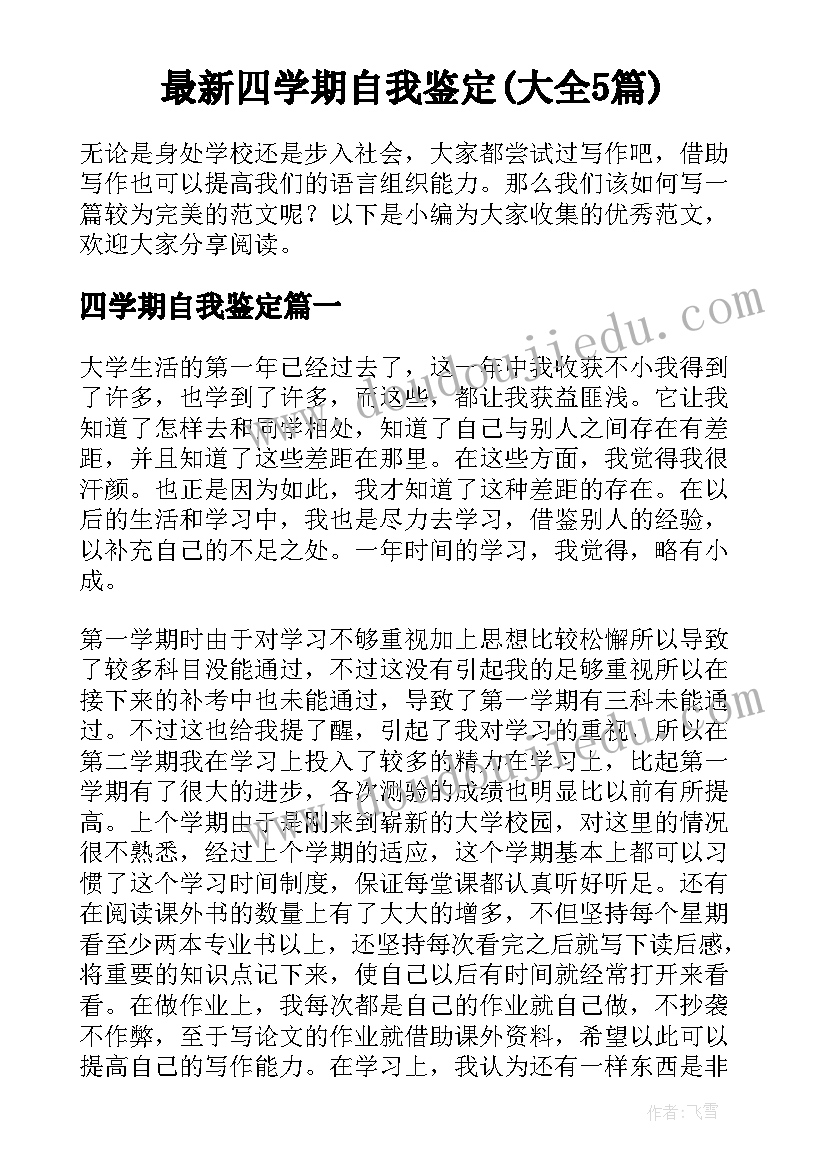 最新四学期自我鉴定(大全5篇)