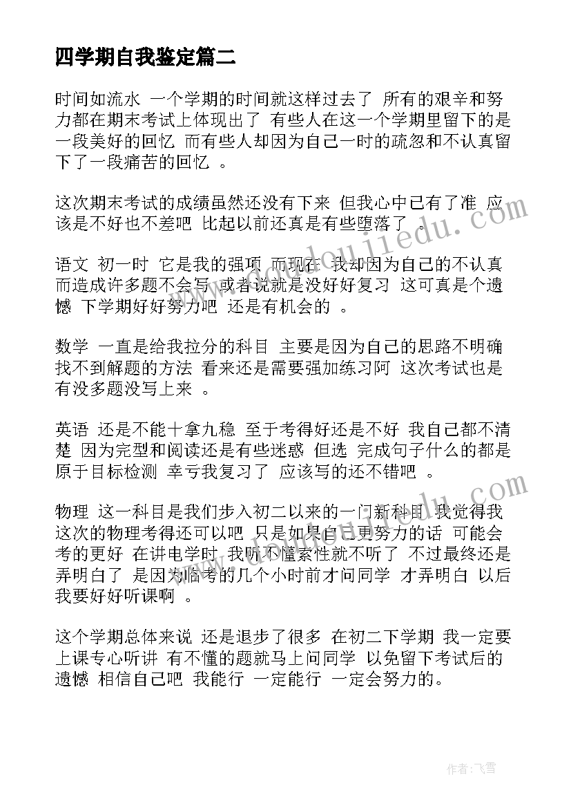 最新四学期自我鉴定(大全5篇)